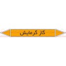 علائم ایمنی شناسایی لوله گاز گرمایش علائم ایمنی شناسایی لوله گاز گرمایش